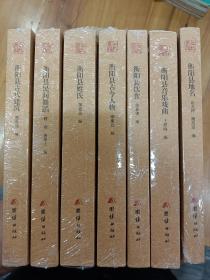 文化蒸阳丛书第二辑 全7册 衡阳县音乐戏曲 民间舞蹈 地名 古代建筑 饮食 姓氏 古今人物+衡阳县历代书画一册