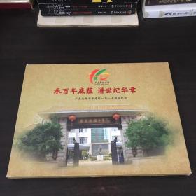 广东南雄中学建校一百一十周年纪念邮票册