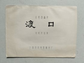 彩色动画片（渡口）完成片台本