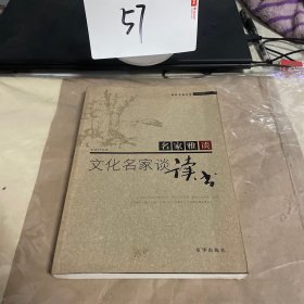 名家雅谈文化名家谈读书