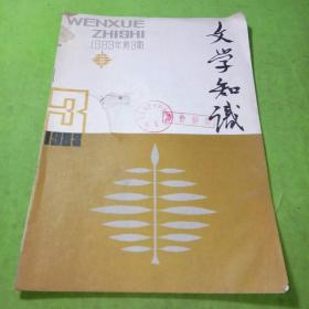 文学知识1983年3期