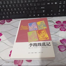 李戡戡乱记