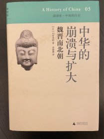 中华的崩溃与扩大：魏晋南北朝：讲谈社•中国的历史05