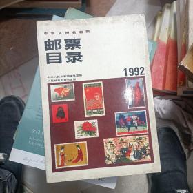 邮票目录 1992