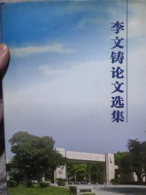 原浙江大学物理系系主任、浙江大学副校长李文铸签名本《李文铸论文选集》，内带亲笔签名报纸一份。