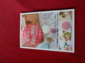 最详尽的钩针编织教科书