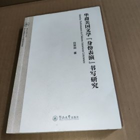 华裔美国文学“身份表演”书写研究