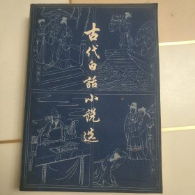 古代白话小说选（上册）