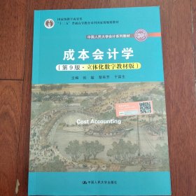 成本会计学（第9版·立体化数字教材版）（中国人民大学会计系列教材；国家级教学成果奖；）