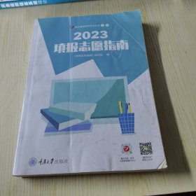 【祝考生金榜题名】2023填报志愿指南 重庆版