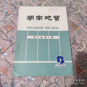 湖南地质（创刊号）