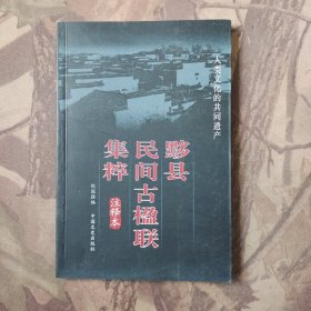 黟县民间古楹联集粹