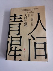 人间清醒（茅盾文学奖获得者梁晓声2021全新力作）