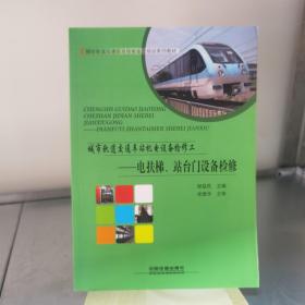 城市轨道交通车站机电设备检修工：电扶梯、站台门设备检修/城市轨道交通职业技能鉴定培训系列教材