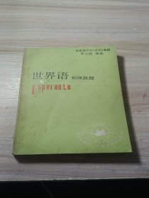 世界語初級教程