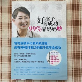好孩子的成功99%靠妈妈2