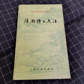 陆游诗文选注