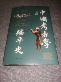 中国考古学编年史（签名钤印本）