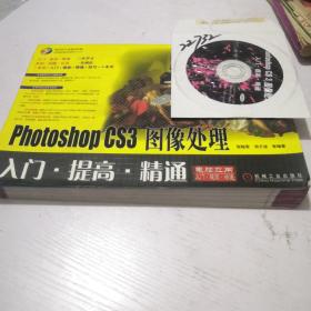 Photoshop CS3 图像处理入门·提高·精通