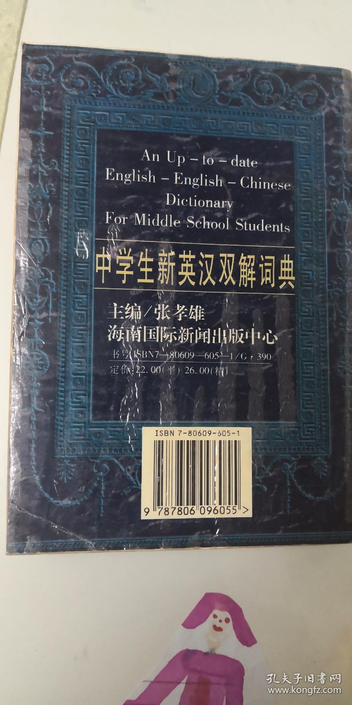 中学生新英汉双解词典
