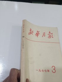 新华月报1977-3