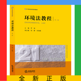 環(huán)境法教程（第二版）