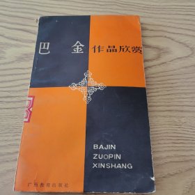 巴金作品欣赏