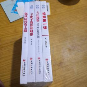 低风险投资之路，手把手教你读财报，专注投资，投资第一课（四册合售）