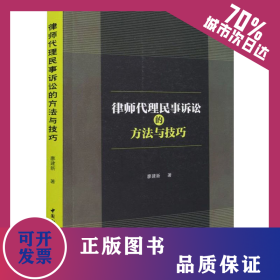 律師代理民事訴訟的方法與技巧 9787520396943