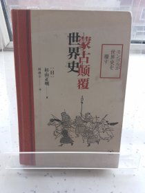 蒙古颠覆世界史（2016年精装1版1印）
