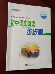 学业加油站 初中语文阅读步步高 泰安专版 七年级下册