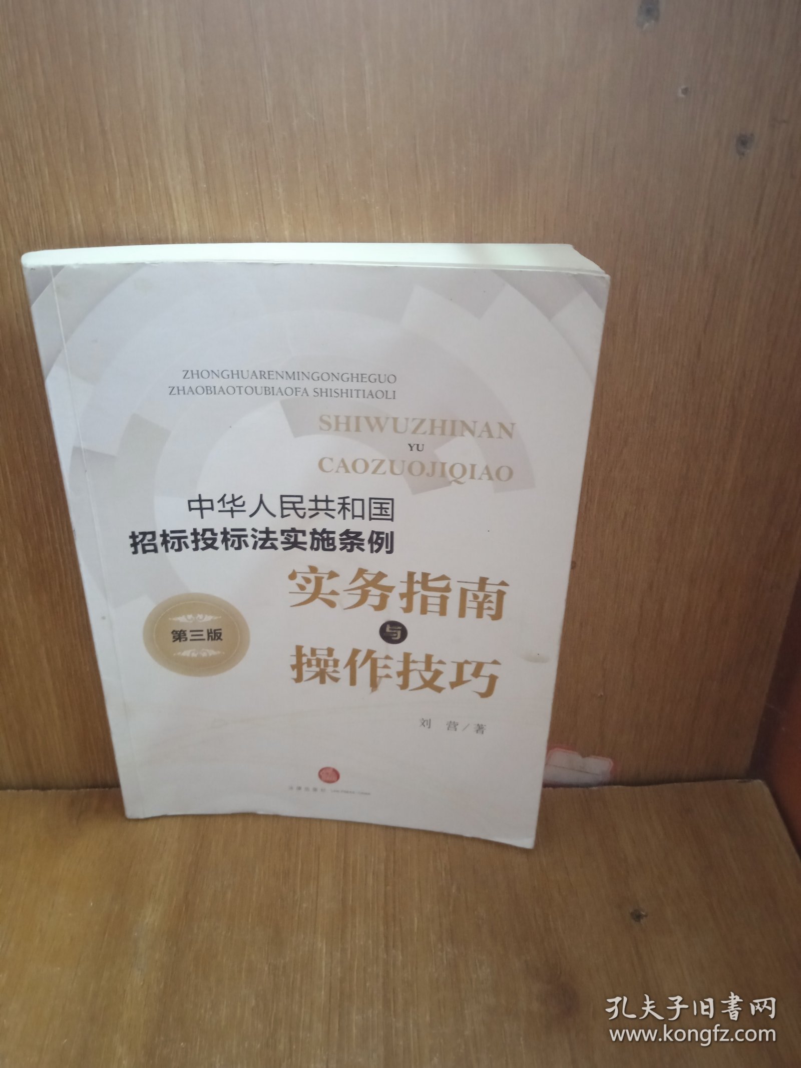 《中华人民共和国招标投标法实施条例》实务指南与操作技巧（第三版）