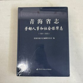 青海省志 劳动人事和社会保障志 【全新】