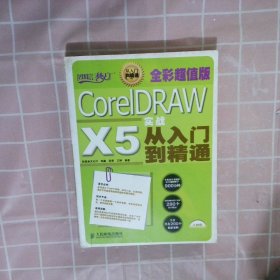 设计师梦工厂：CorelDRAWX5实战从入门到精通全彩超值版