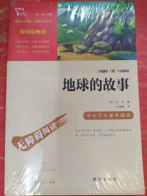 新语文课外书屋·经典科普大师系列：地球的故事