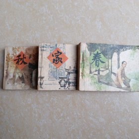 家春秋