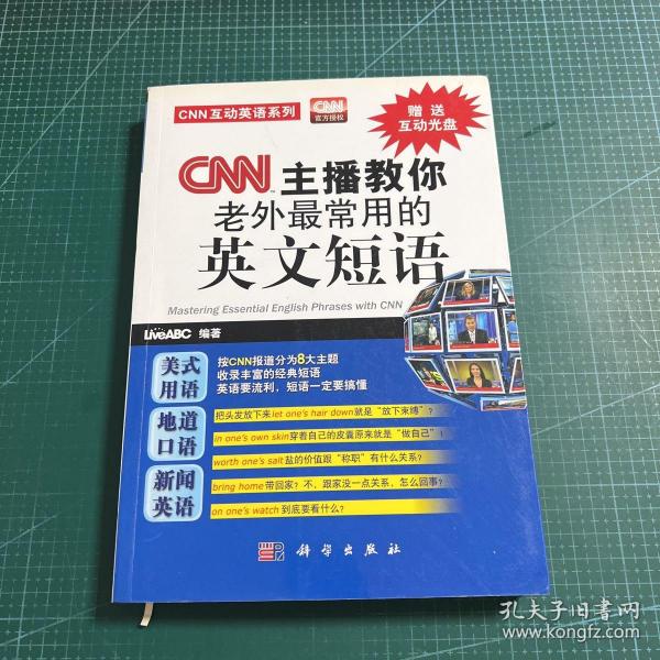 CNN互动英语系列：CNN主播教你老外最常用的英文短语