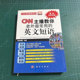 CNN互动英语系列：CNN主播教你老外最常用的英文短语