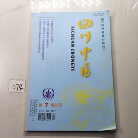 四川中医2022年第7期