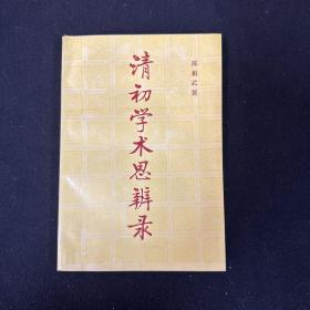 清初学术思辨录 作者签名本 （哲学）