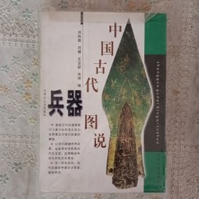 中国古代兵器图说