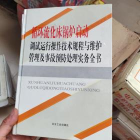 循环流化床锅炉启动调试运行操作技术规程与维护管理及事故预防处理实务全书     全四卷
 含cd一张