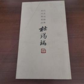 当代河北篆刻家精品集 ：杜锡瑞