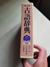 旺文社古语辞典（新版）