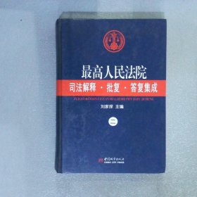 最高人民法院司法解释 批复 答复集成 2