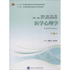 医学心理学（第4版供基础临床护理、预防、中医口腔、药学、医学技术类等专业用）