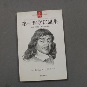 第一哲学沉思集