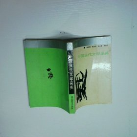 中国当代文学采英