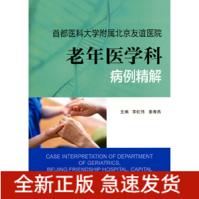 首都醫(yī)科大學(xué)附屬北京友誼醫(yī)院老年醫(yī)學(xué)科病例精解