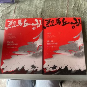 烈马丘山